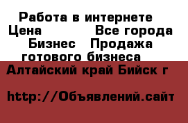 Работа в интернете › Цена ­ 1 000 - Все города Бизнес » Продажа готового бизнеса   . Алтайский край,Бийск г.